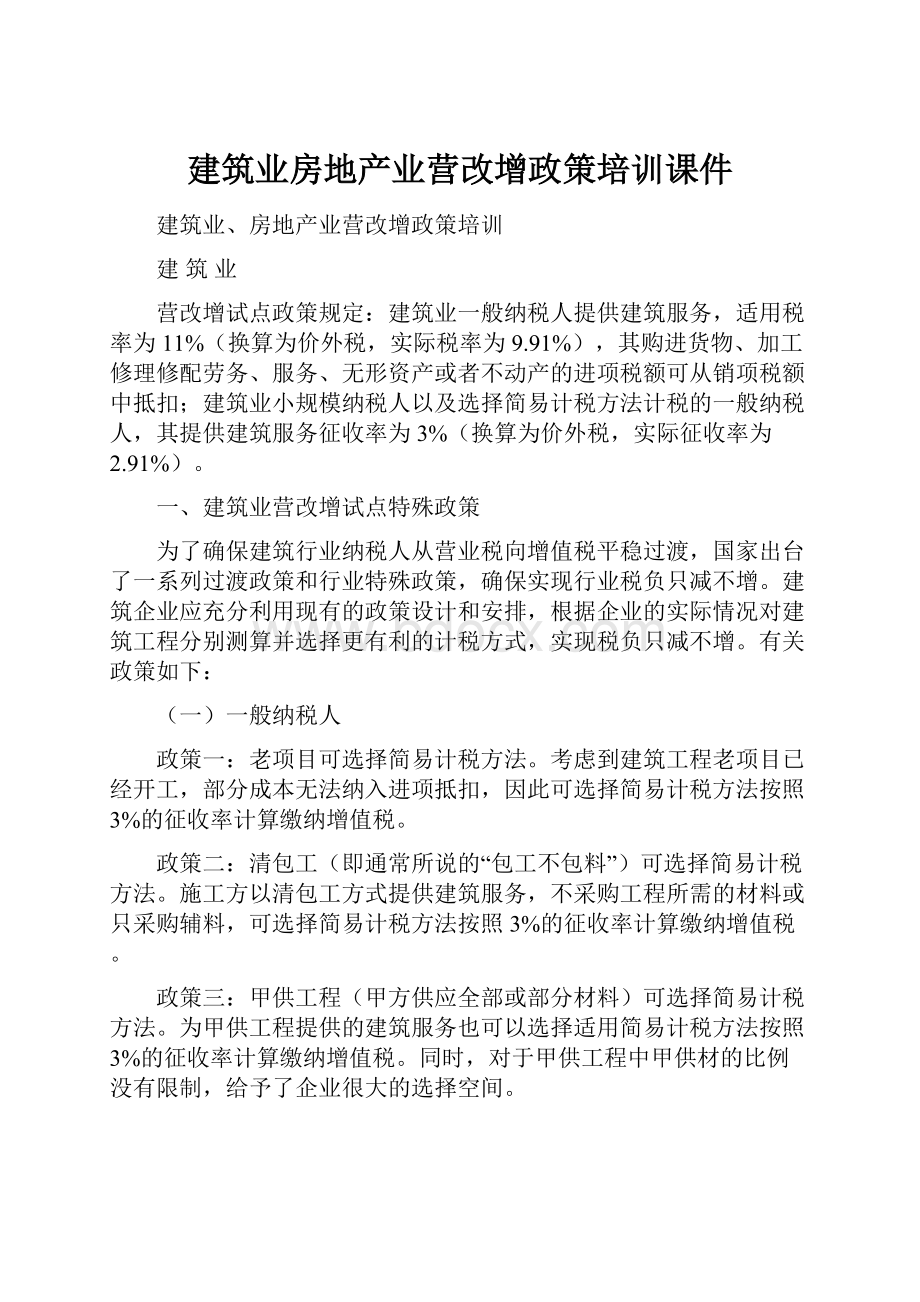 建筑业房地产业营改增政策培训课件.docx