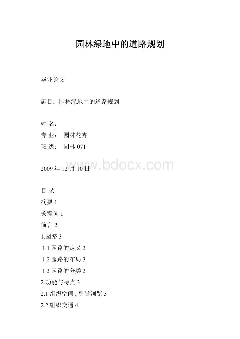 园林绿地中的道路规划.docx