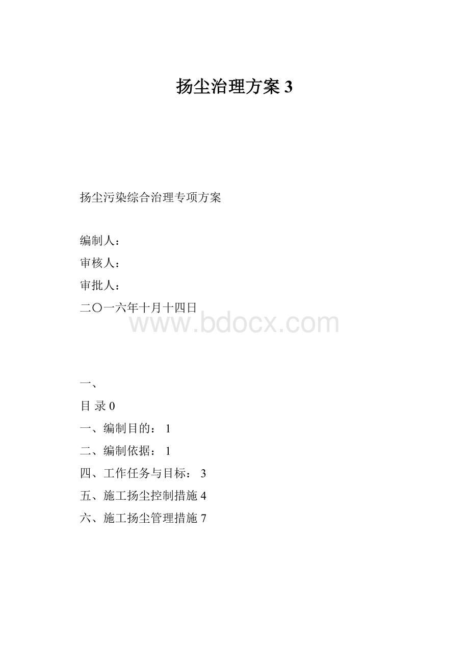 扬尘治理方案3.docx