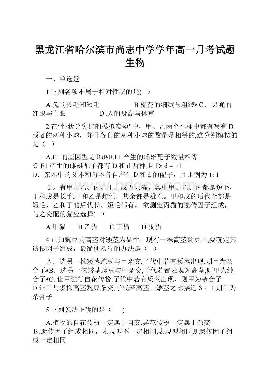 黑龙江省哈尔滨市尚志中学学年高一月考试题生物.docx_第1页