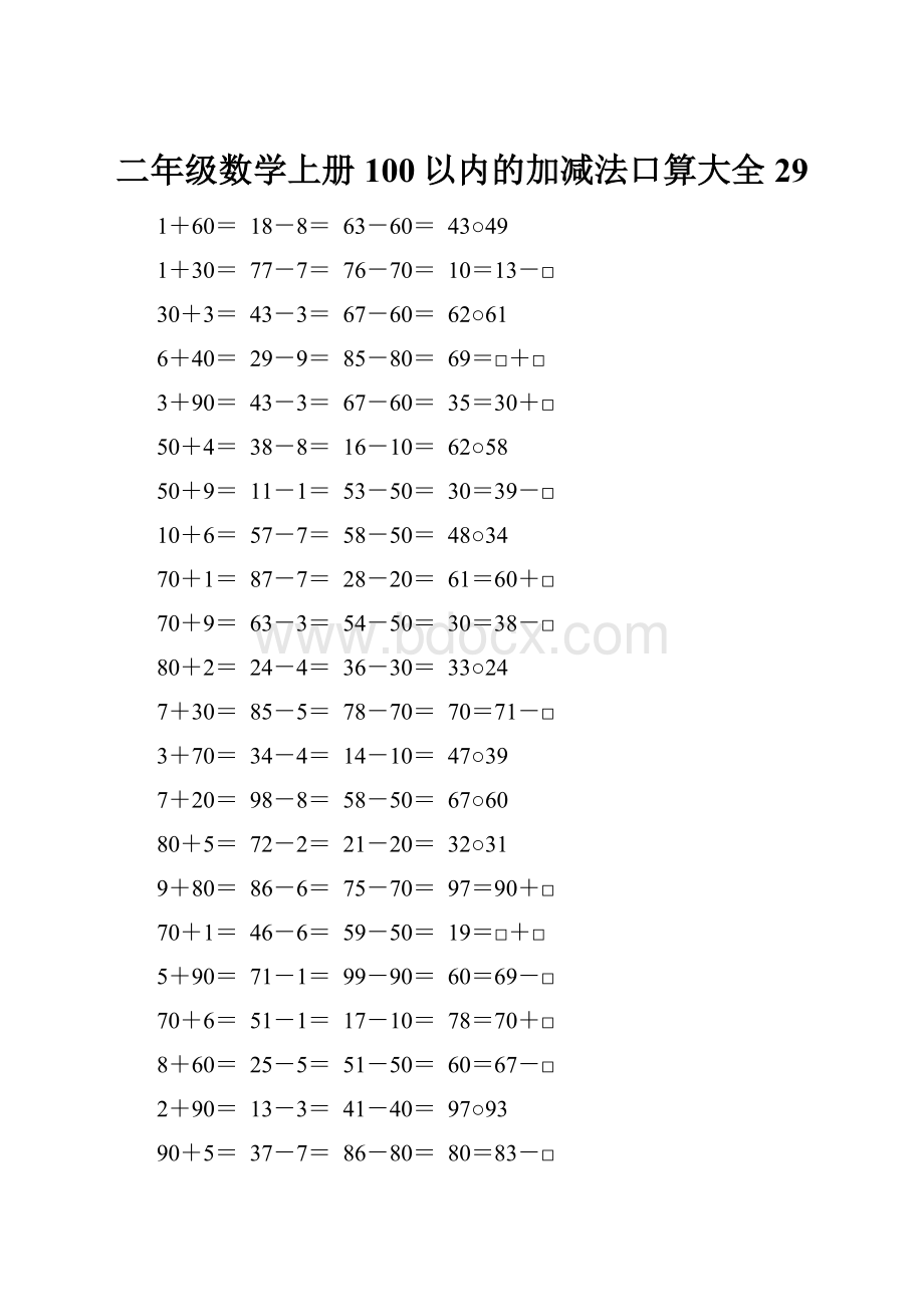 二年级数学上册100以内的加减法口算大全29.docx