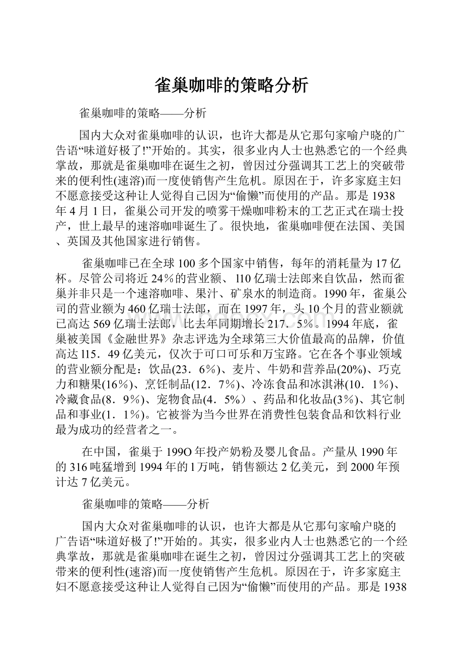 雀巢咖啡的策略分析.docx