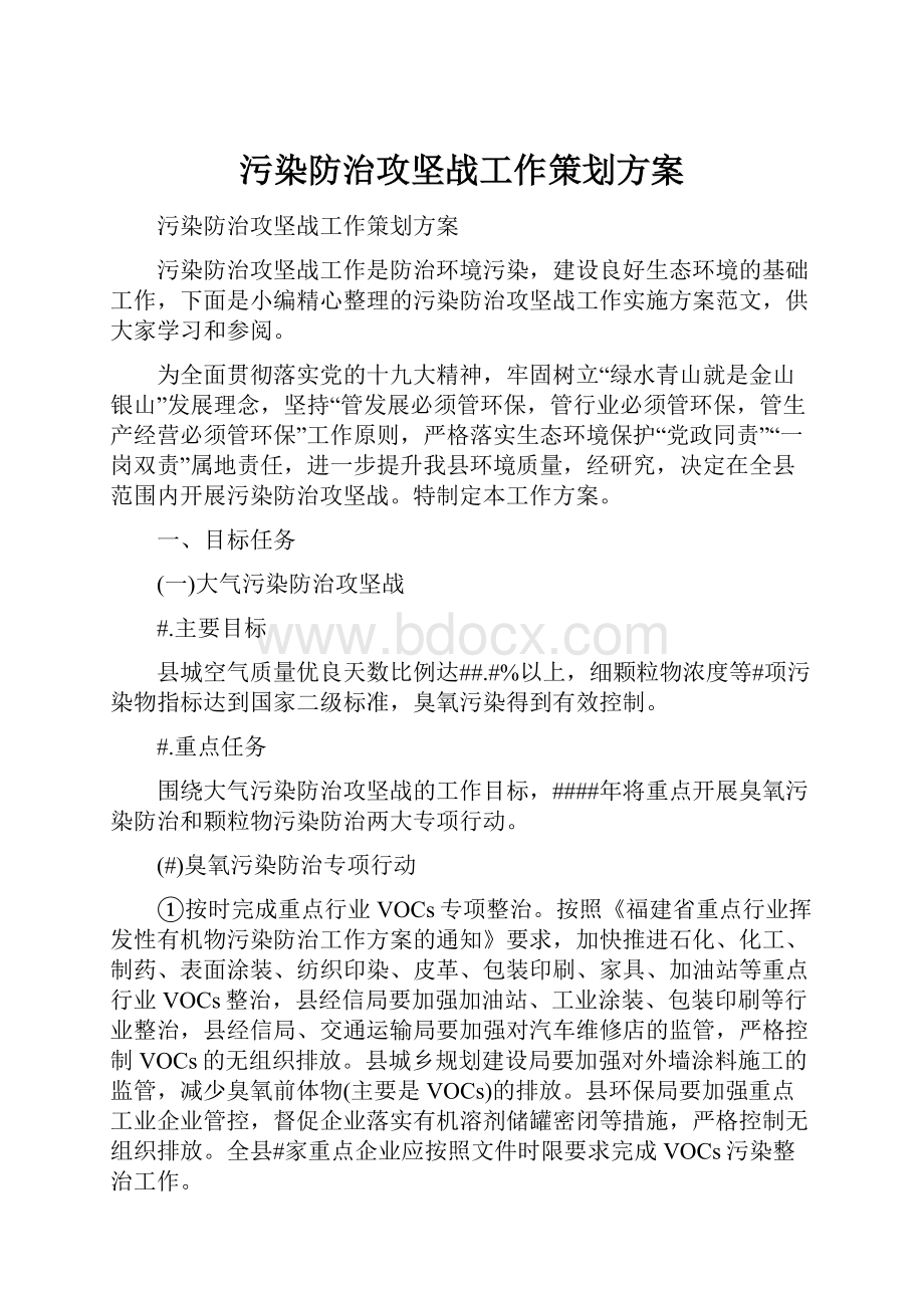 污染防治攻坚战工作策划方案.docx