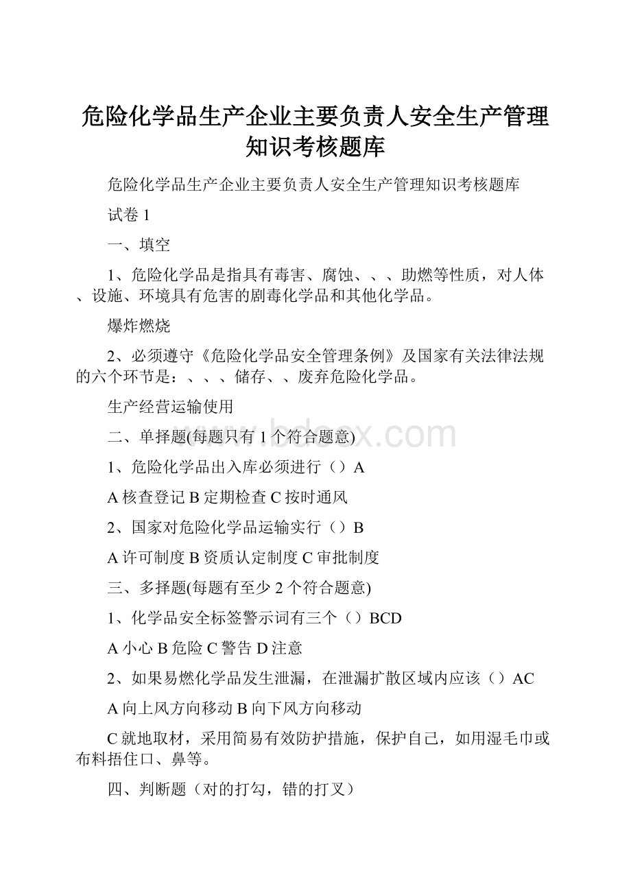 危险化学品生产企业主要负责人安全生产管理知识考核题库.docx