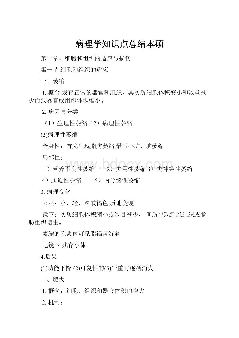 病理学知识点总结本硕.docx