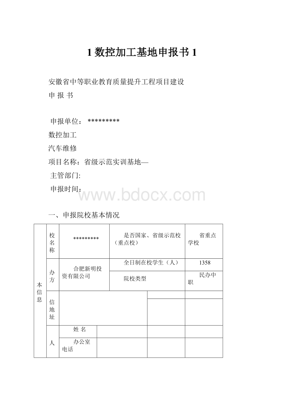 1数控加工基地申报书1.docx_第1页