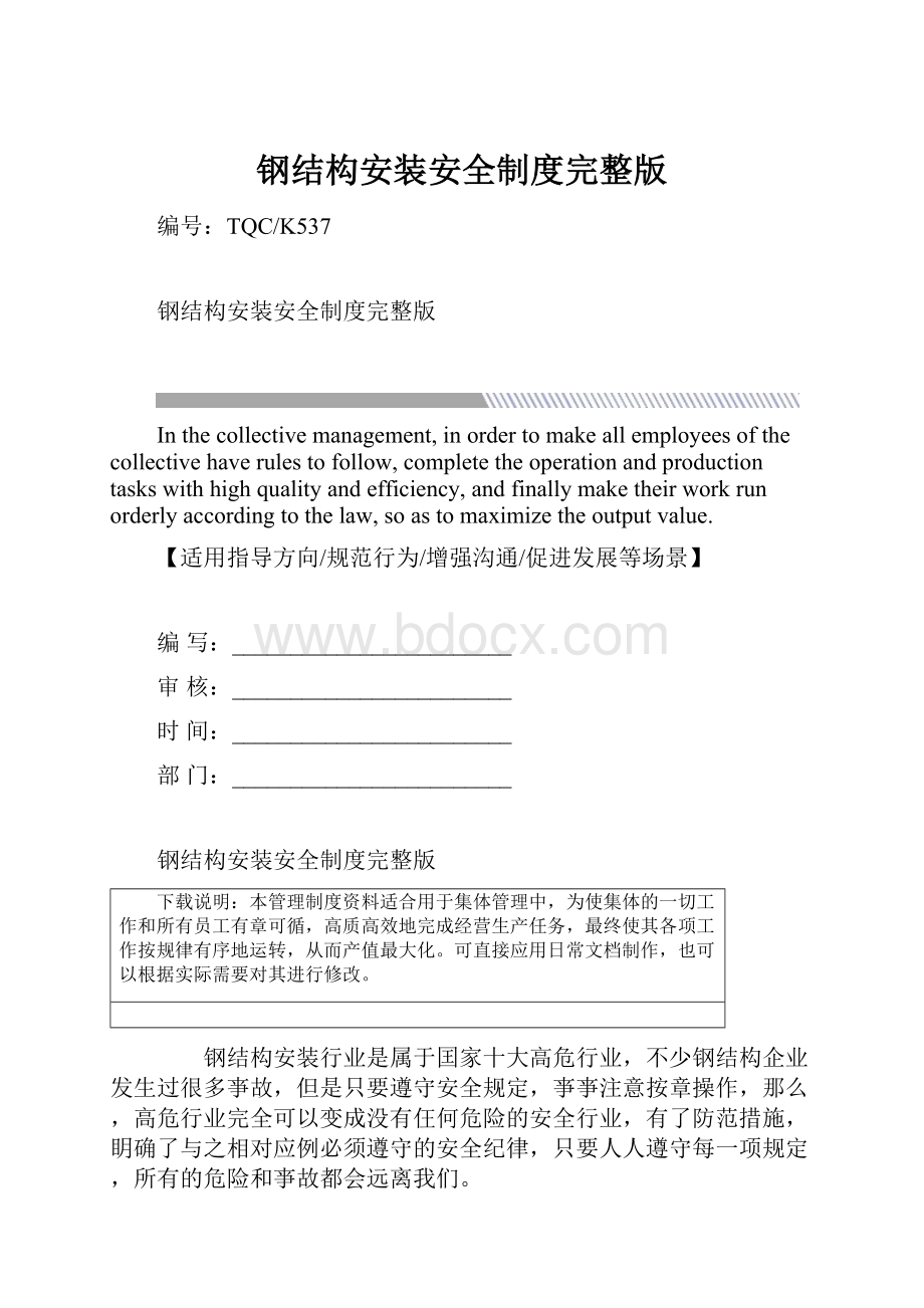 钢结构安装安全制度完整版.docx