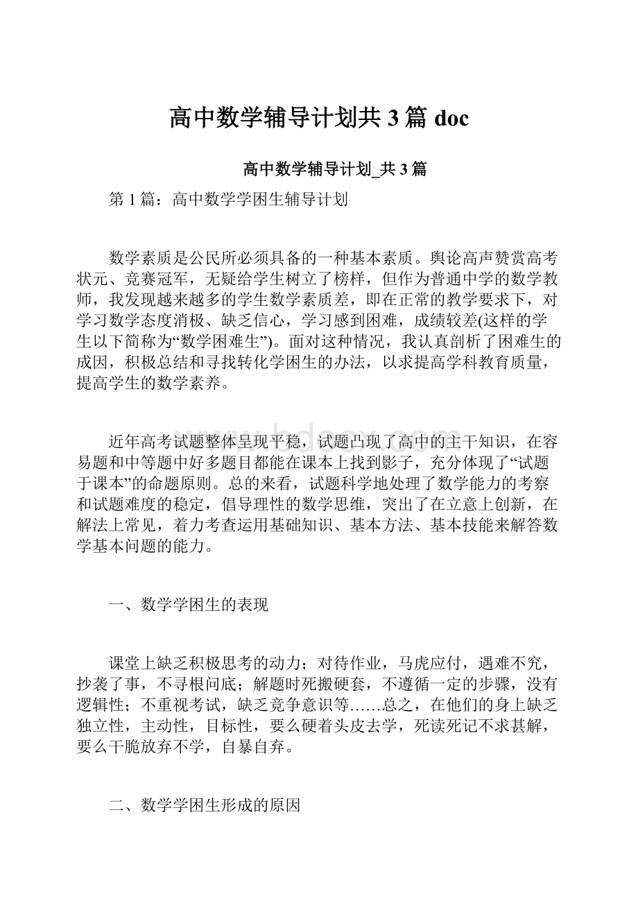 高中数学辅导计划共3篇doc.docx