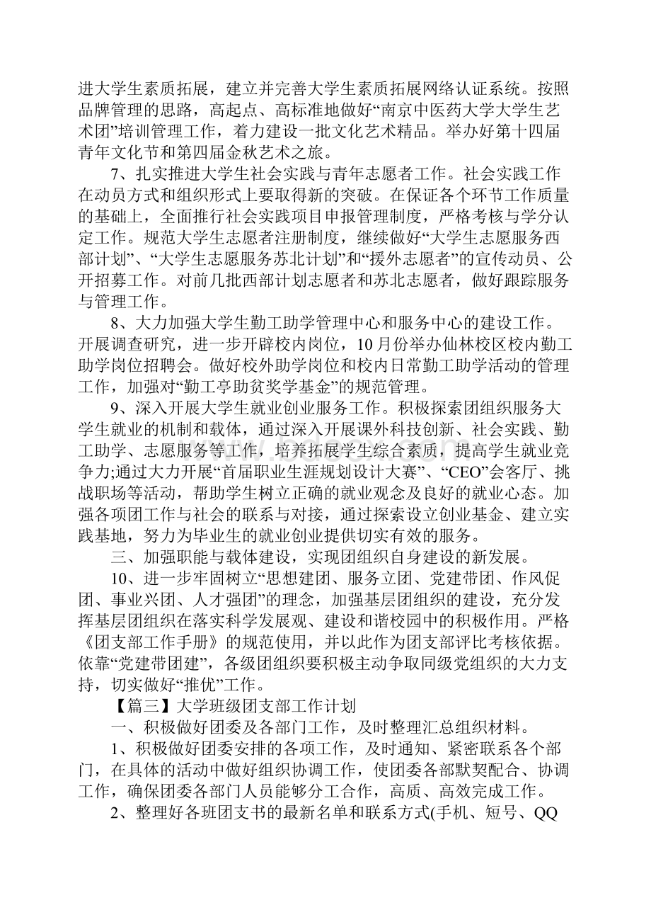 大学团支部工作计划五篇.docx_第3页