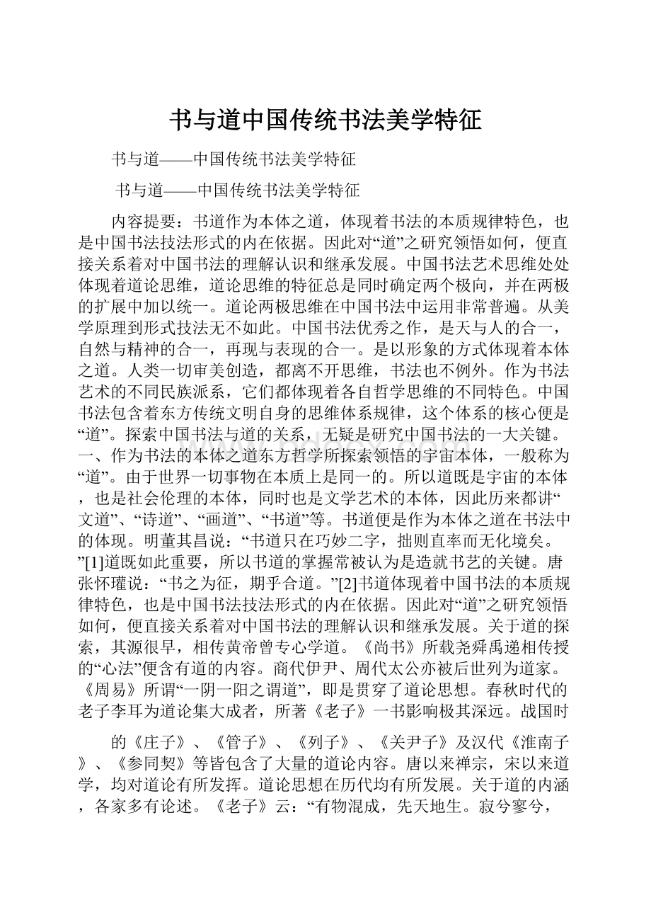 书与道中国传统书法美学特征.docx_第1页