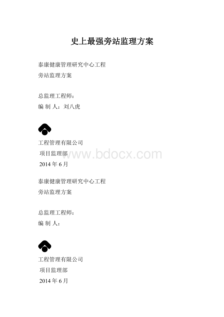 史上最强旁站监理方案.docx