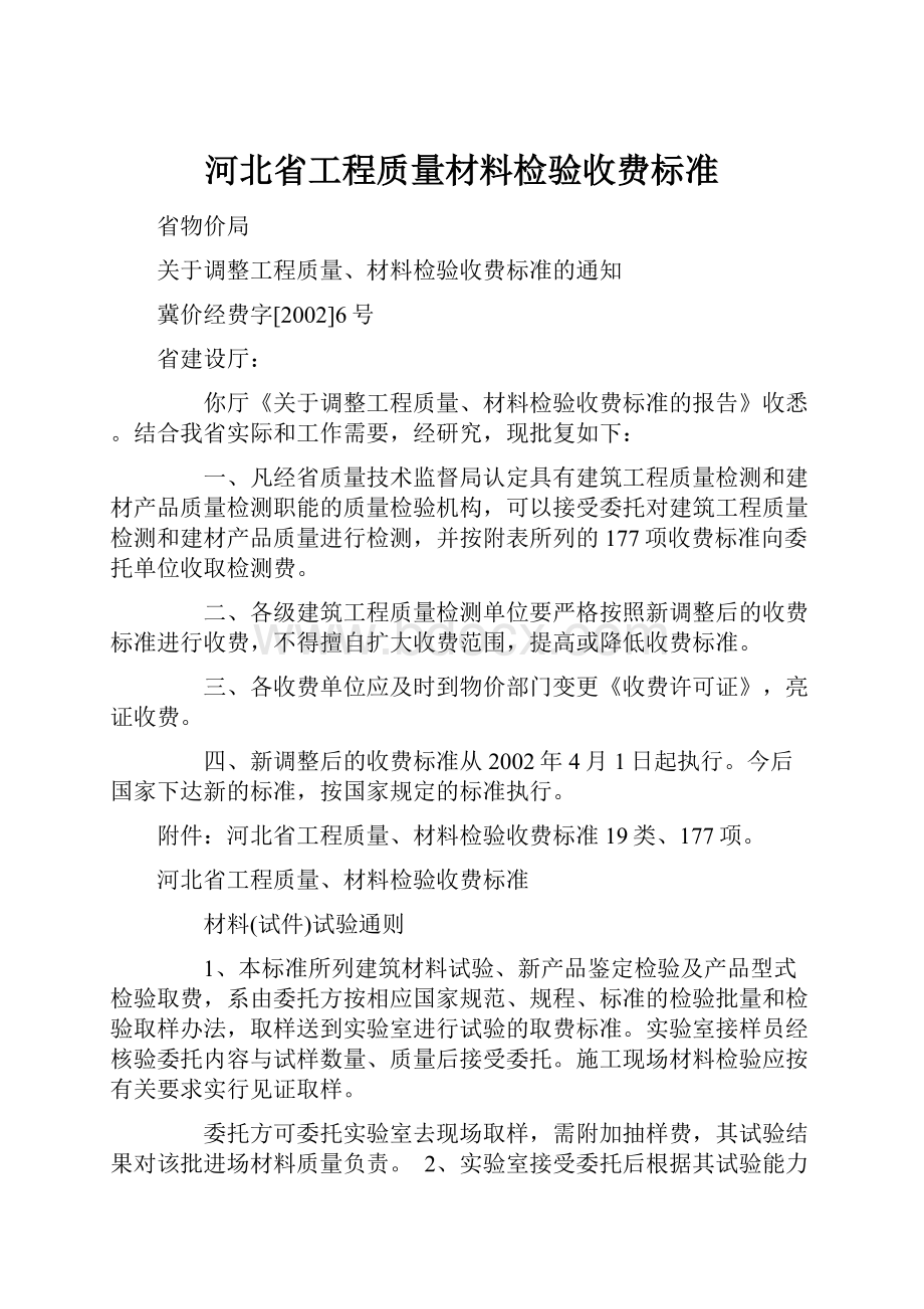 河北省工程质量材料检验收费标准.docx