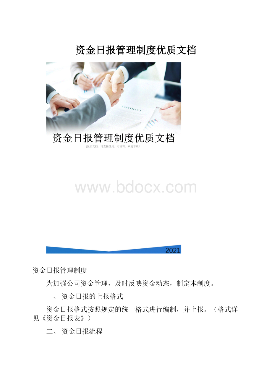 资金日报管理制度优质文档.docx