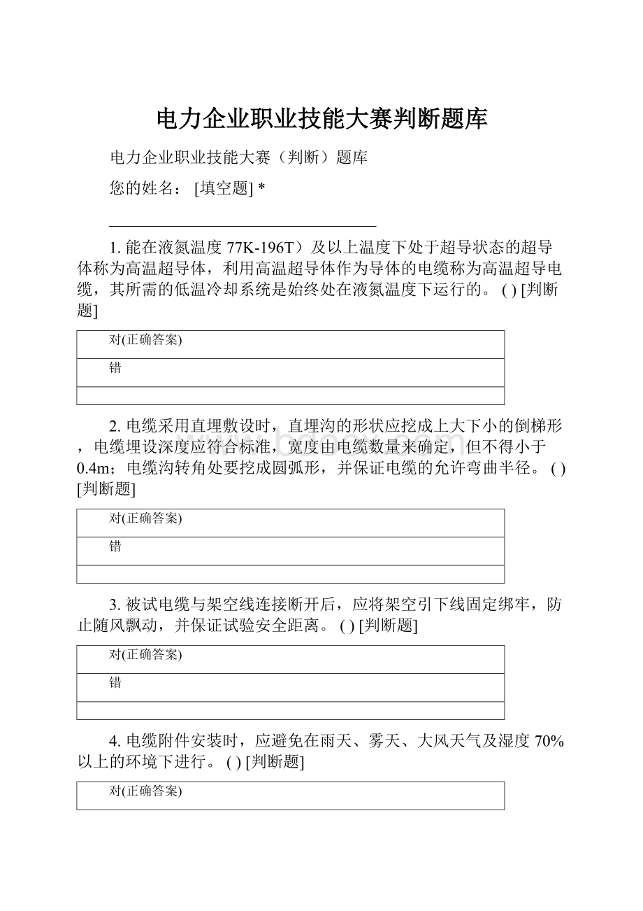 电力企业职业技能大赛判断题库.docx