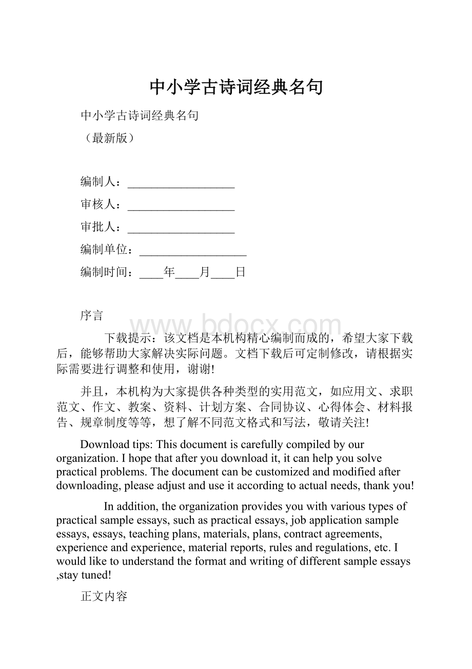 中小学古诗词经典名句.docx