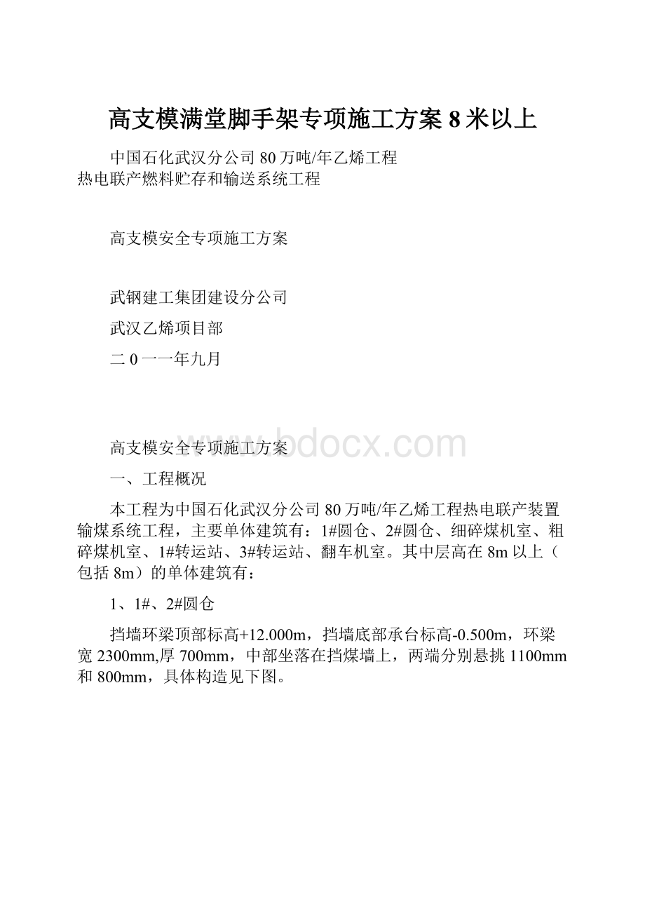 高支模满堂脚手架专项施工方案8米以上.docx_第1页