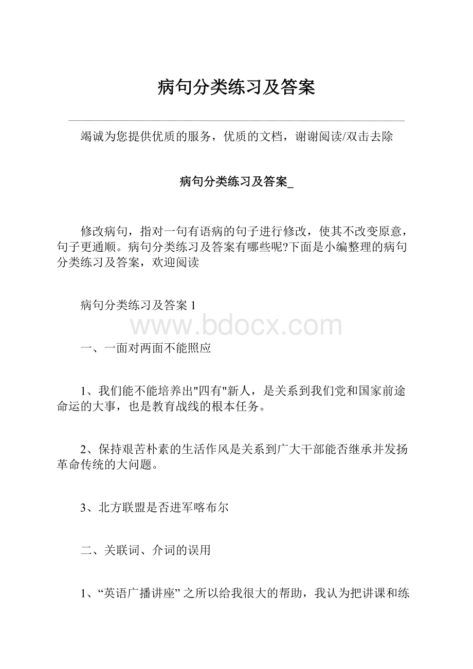 病句分类练习及答案.docx