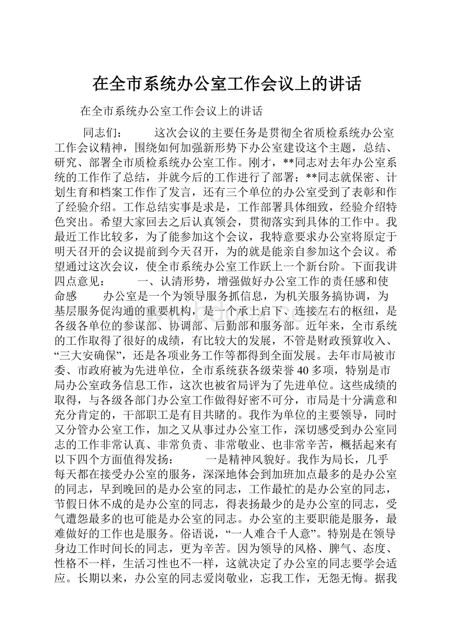 在全市系统办公室工作会议上的讲话.docx