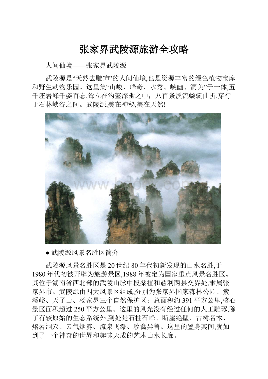 张家界武陵源旅游全攻略.docx