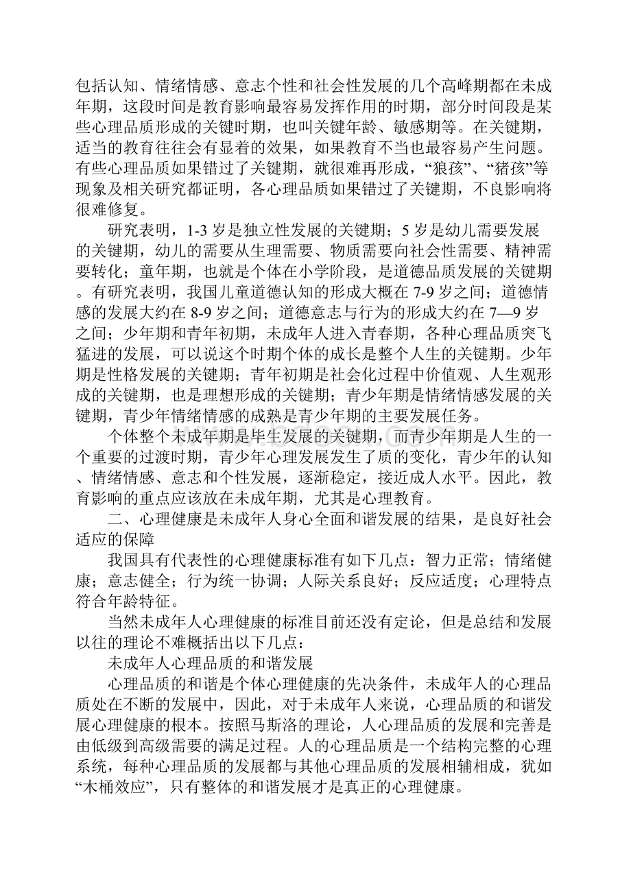 关注未成年人心理健康全面实现小康社会.docx_第2页