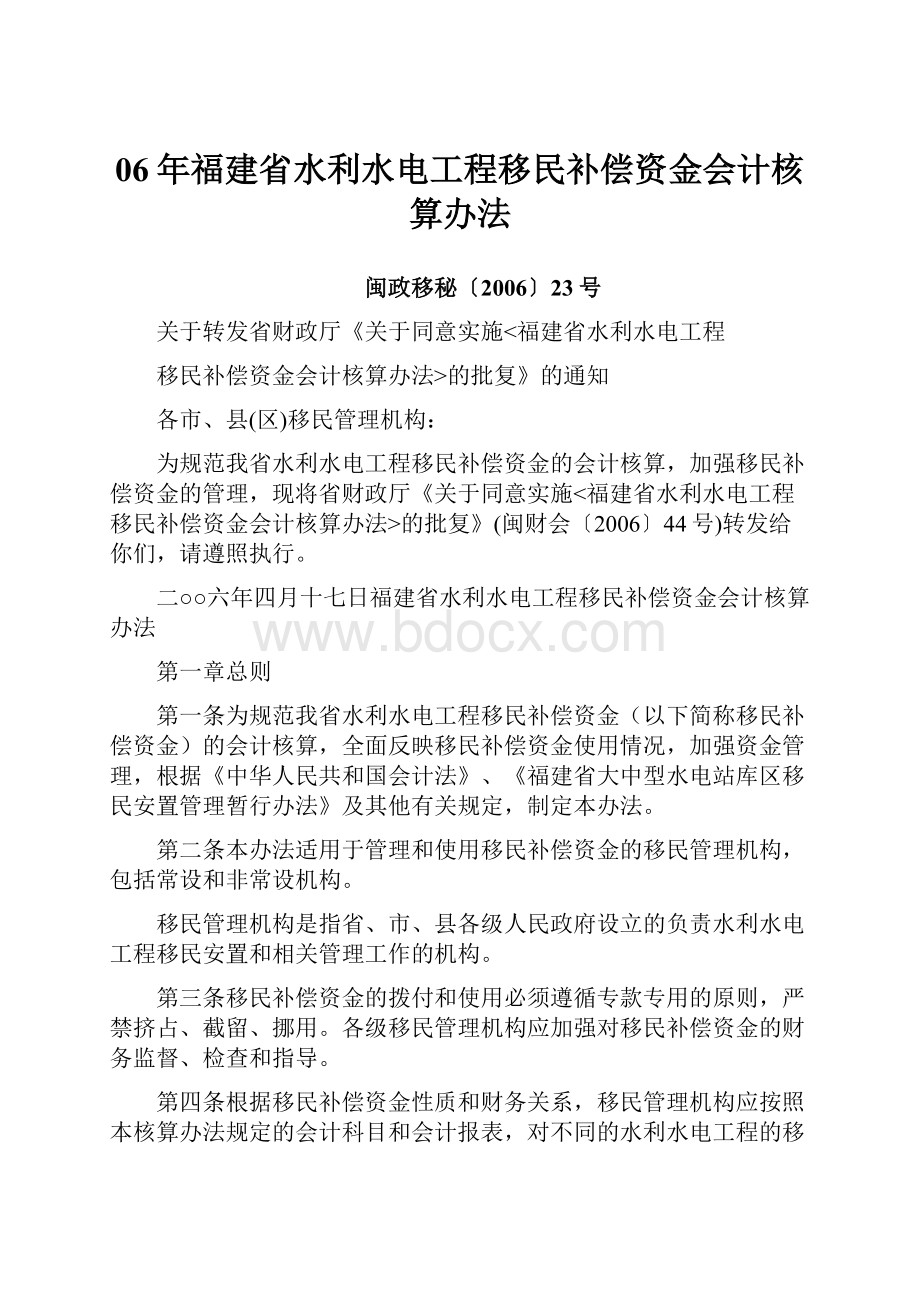 06年福建省水利水电工程移民补偿资金会计核算办法.docx