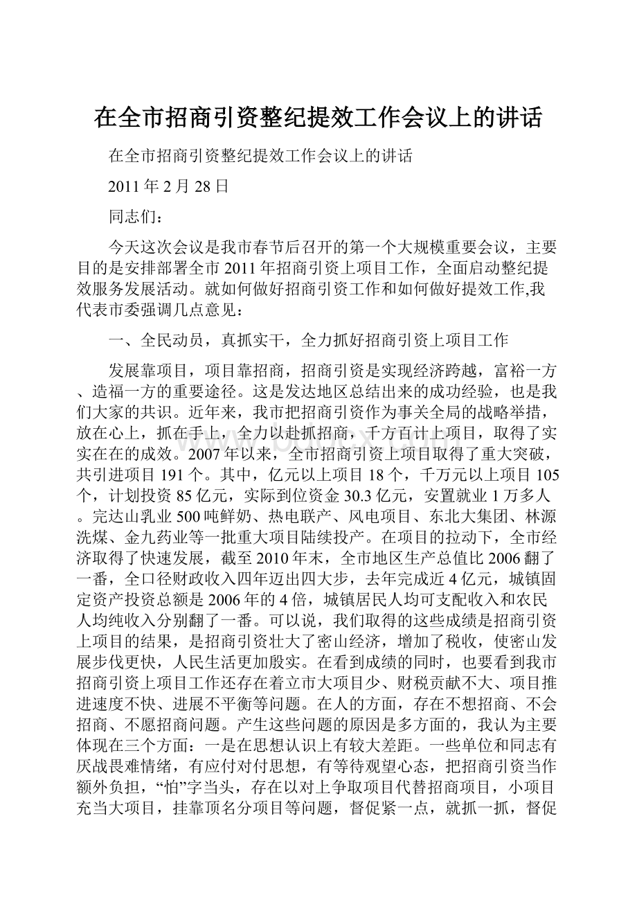 在全市招商引资整纪提效工作会议上的讲话.docx