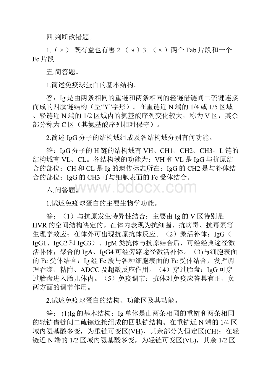 微生物与免疫学习题集参考材料标准答案.docx_第2页