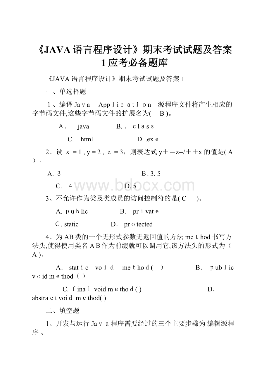 《JAVA语言程序设计》期末考试试题及答案1应考必备题库.docx