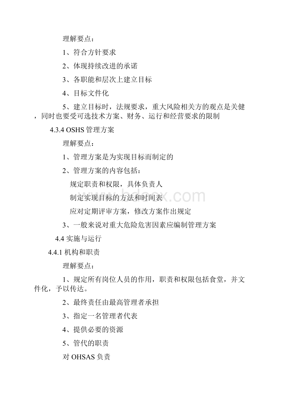 品质管理资料OHSAS18001标准要素与理解要点精品版.docx_第3页