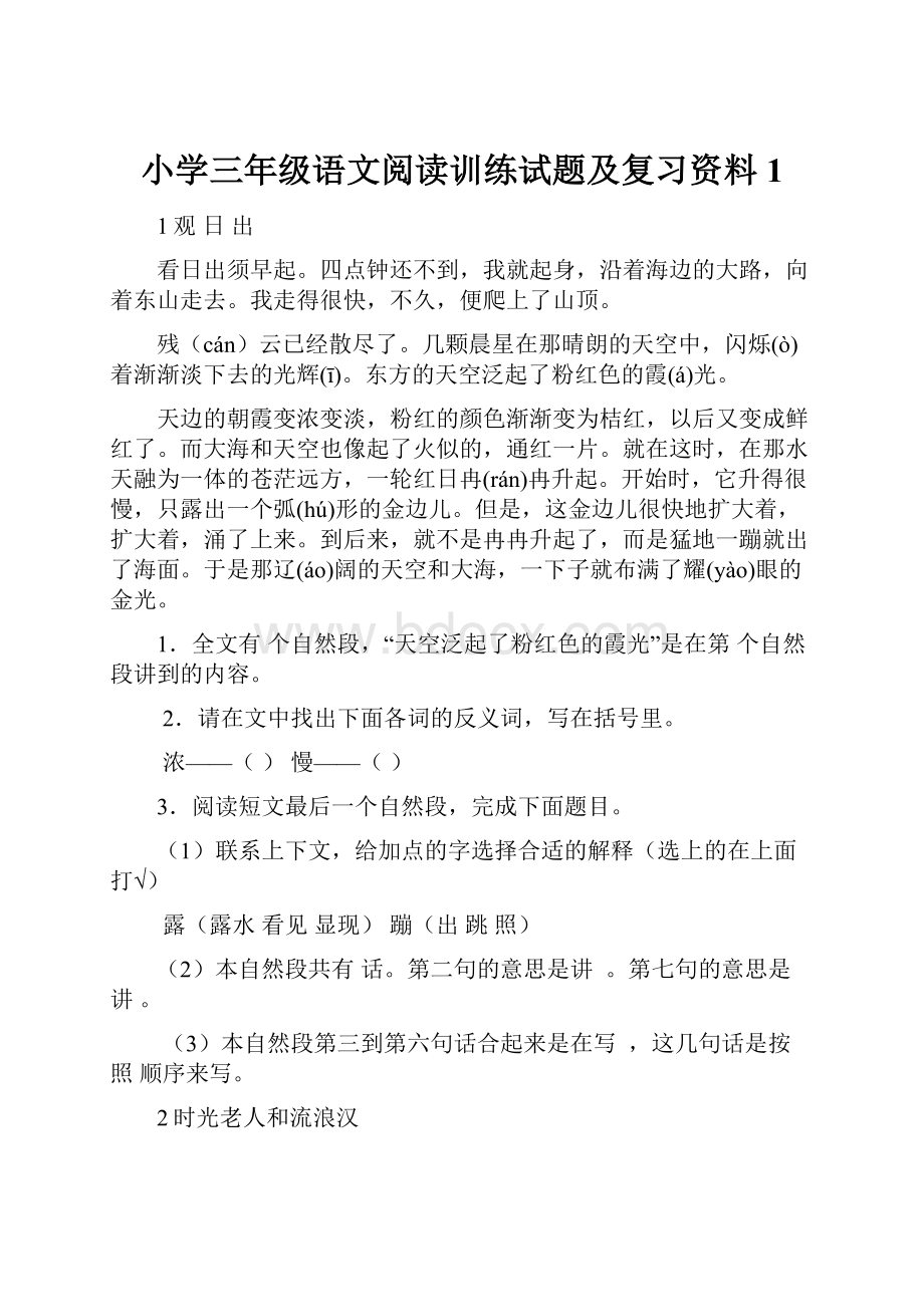 小学三年级语文阅读训练试题及复习资料1.docx_第1页