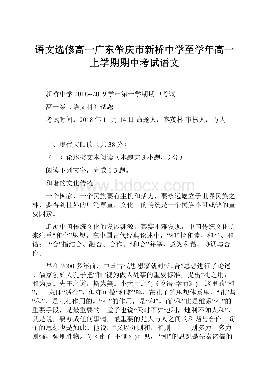 语文选修高一广东肇庆市新桥中学至学年高一上学期期中考试语文.docx_第1页