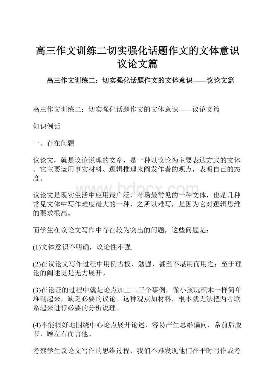 高三作文训练二切实强化话题作文的文体意识议论文篇.docx