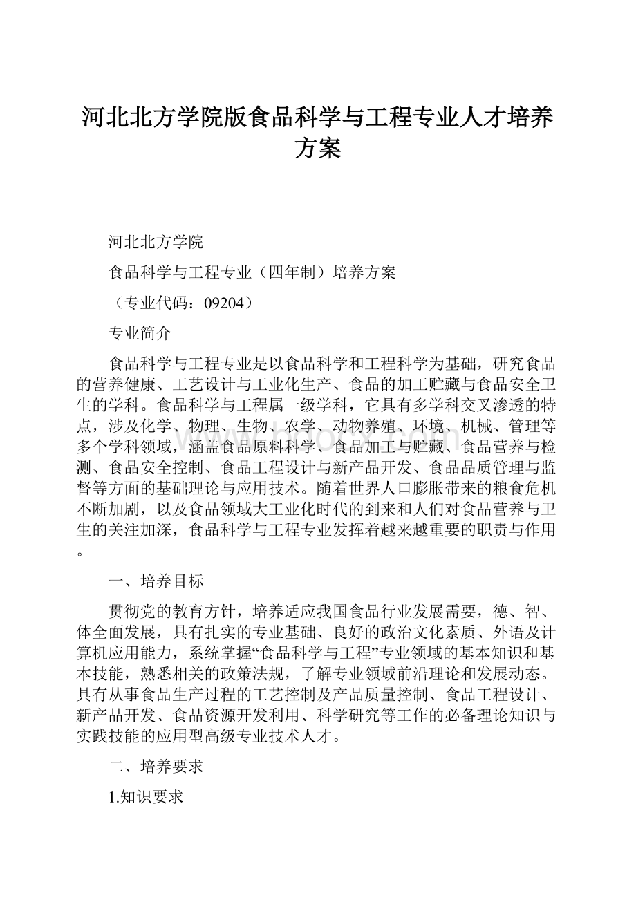 河北北方学院版食品科学与工程专业人才培养方案.docx