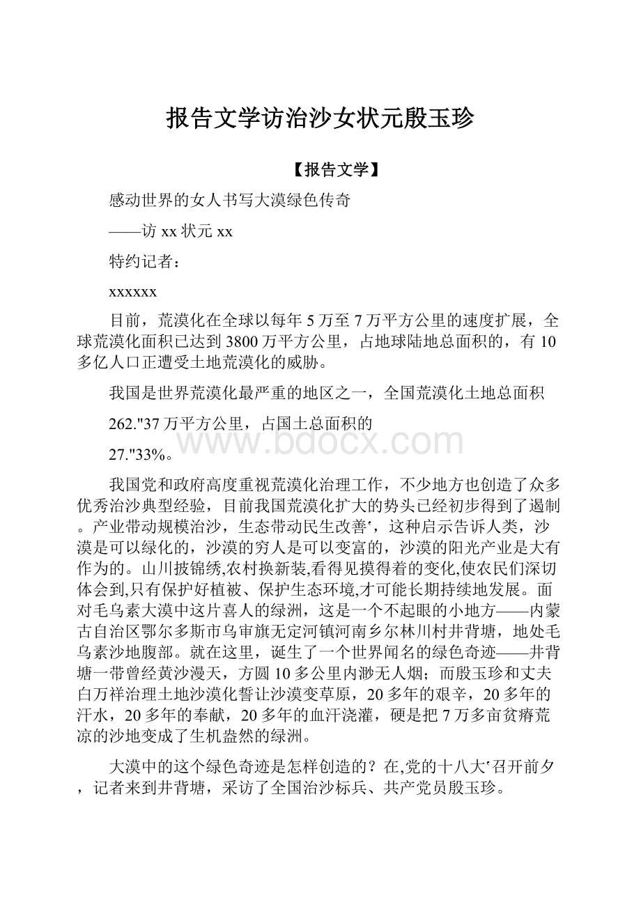 报告文学访治沙女状元殷玉珍.docx