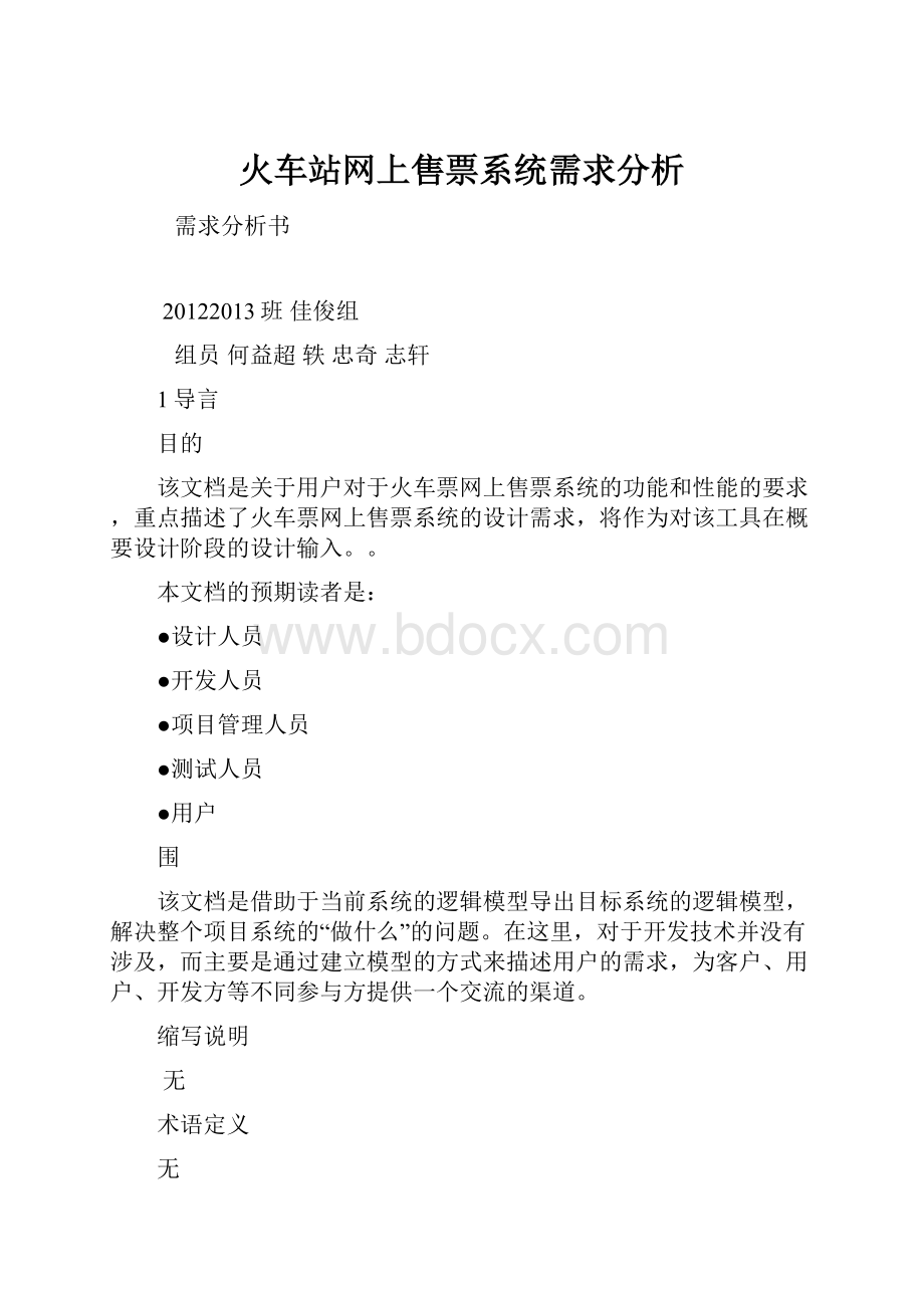 火车站网上售票系统需求分析.docx