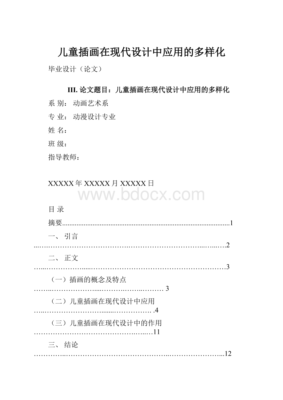 儿童插画在现代设计中应用的多样化.docx_第1页