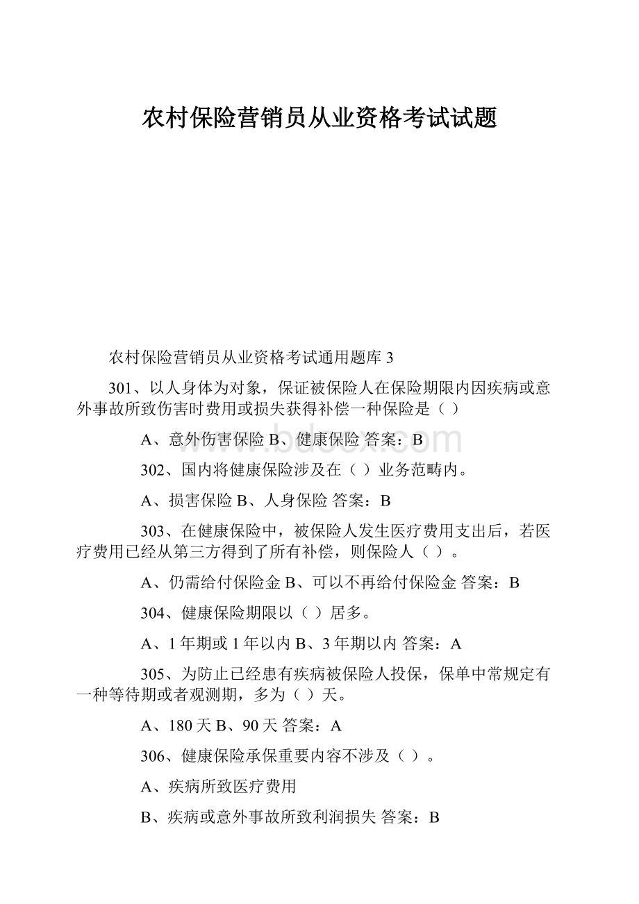 农村保险营销员从业资格考试试题.docx_第1页