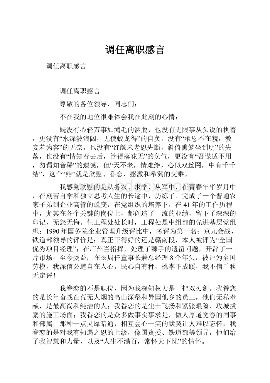 调任离职感言.docx