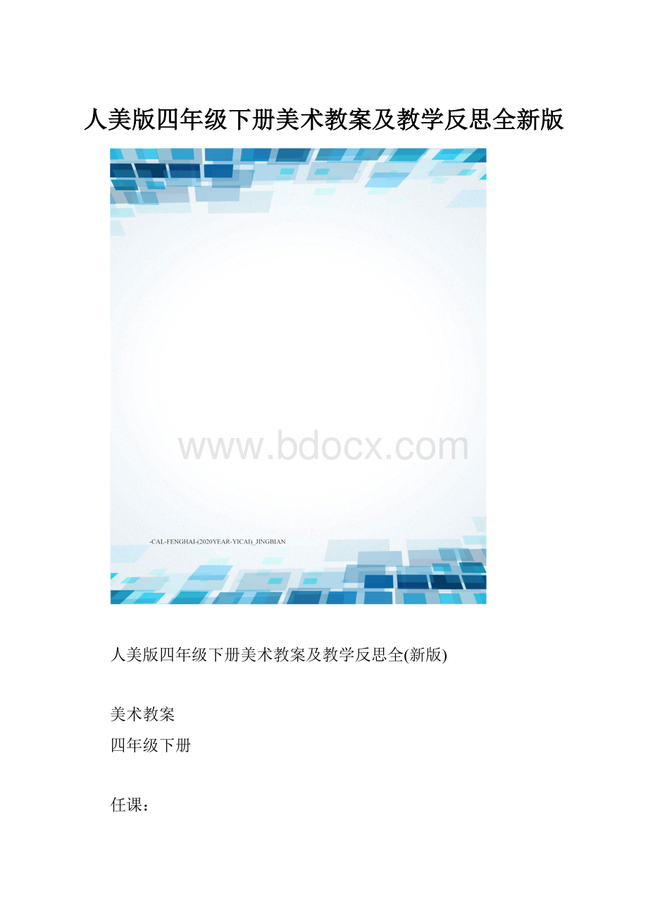 人美版四年级下册美术教案及教学反思全新版.docx