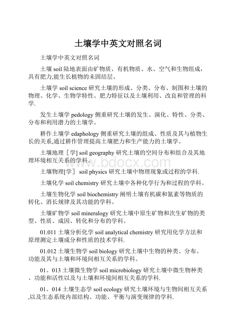 土壤学中英文对照名词.docx_第1页