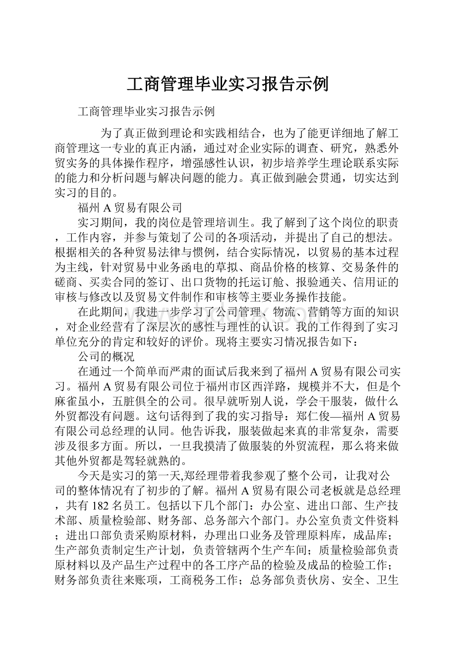 工商管理毕业实习报告示例.docx