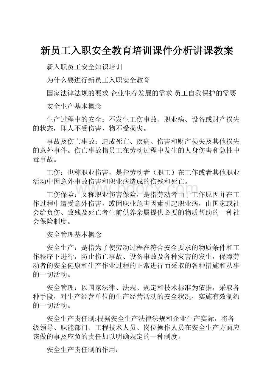 新员工入职安全教育培训课件分析讲课教案.docx