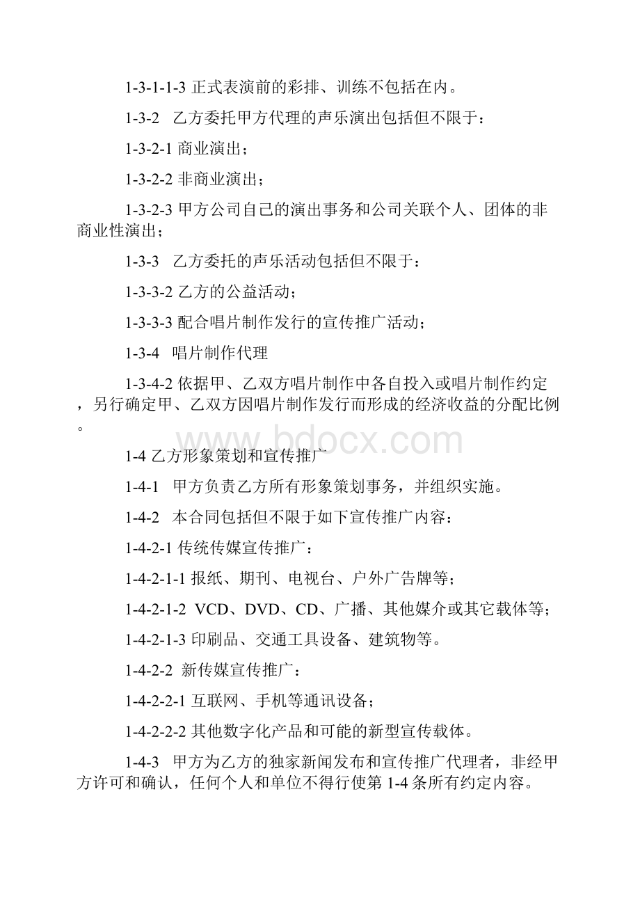 艺人全约经纪代理合同.docx_第3页