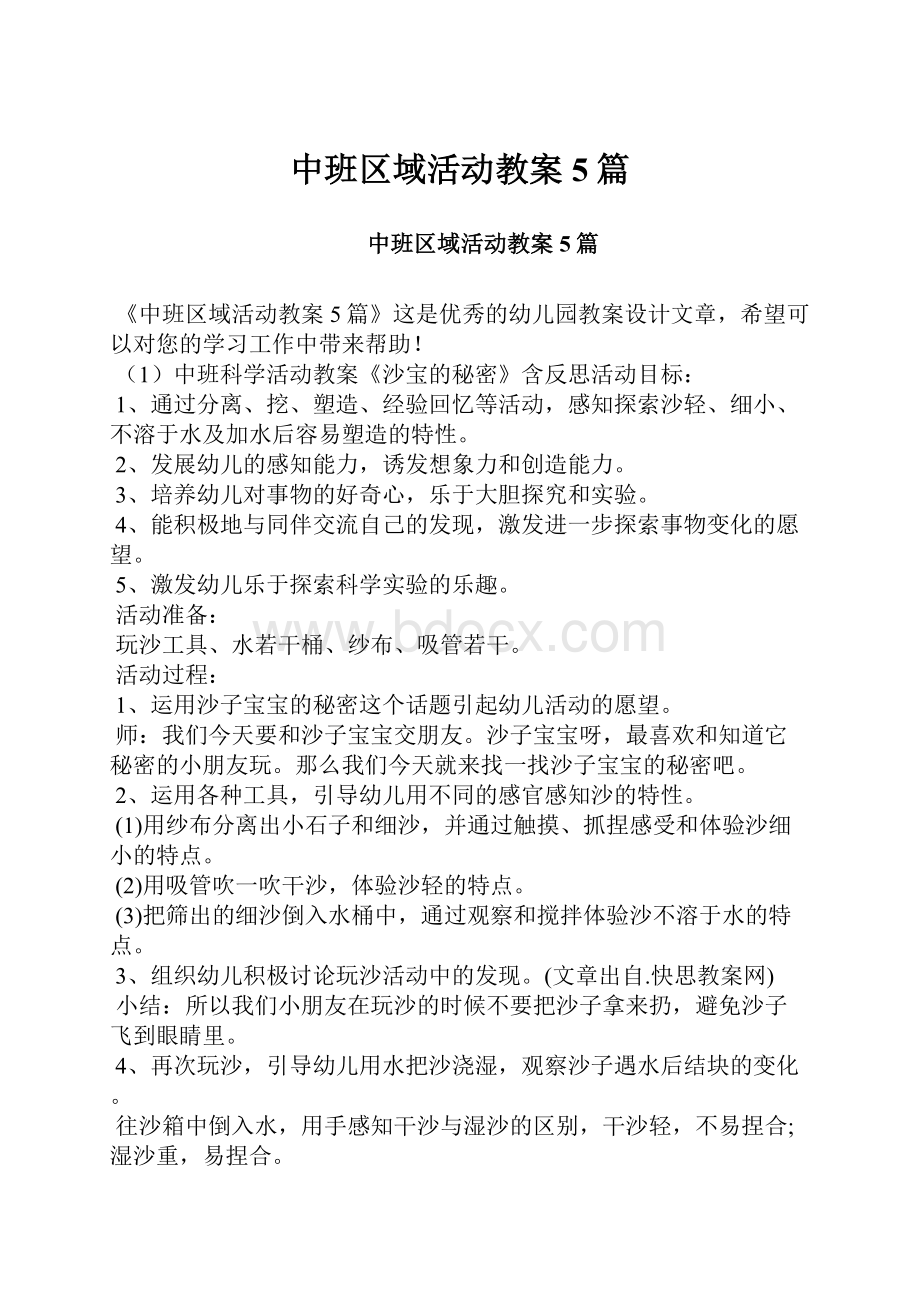 中班区域活动教案5篇.docx