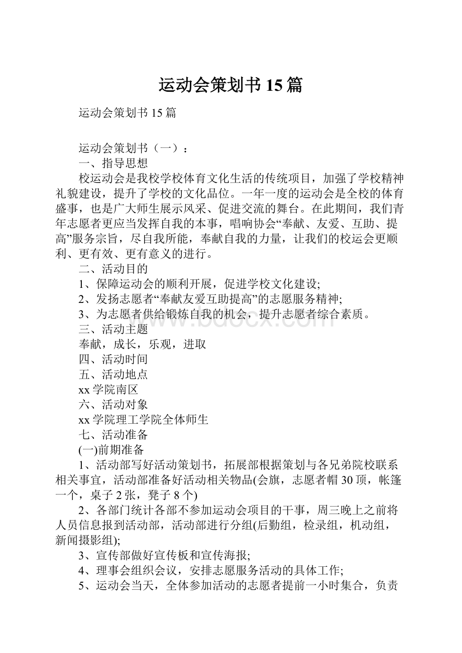 运动会策划书15篇.docx