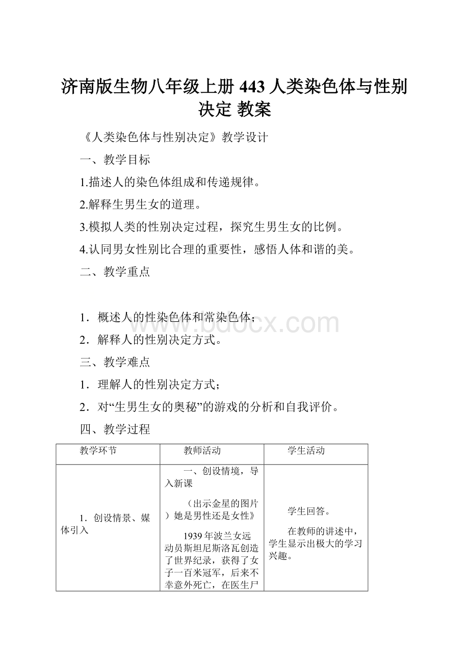 济南版生物八年级上册 443人类染色体与性别决定教案.docx