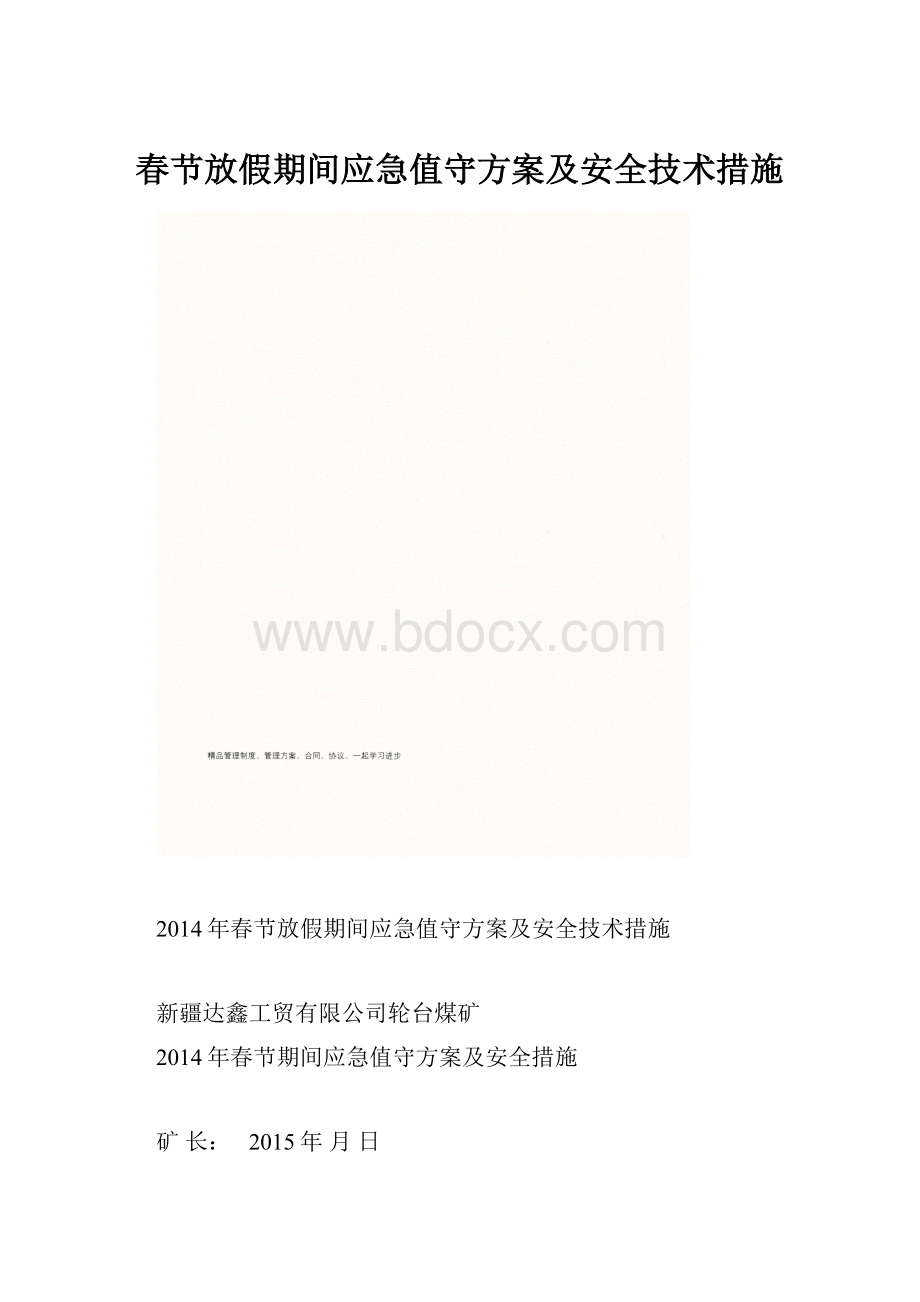 春节放假期间应急值守方案及安全技术措施.docx