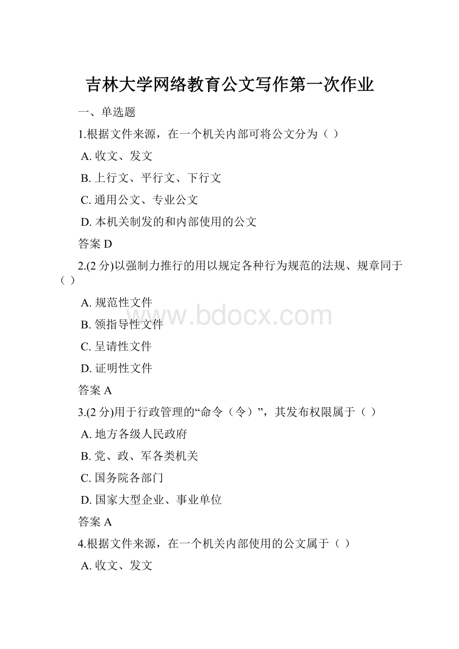 吉林大学网络教育公文写作第一次作业.docx