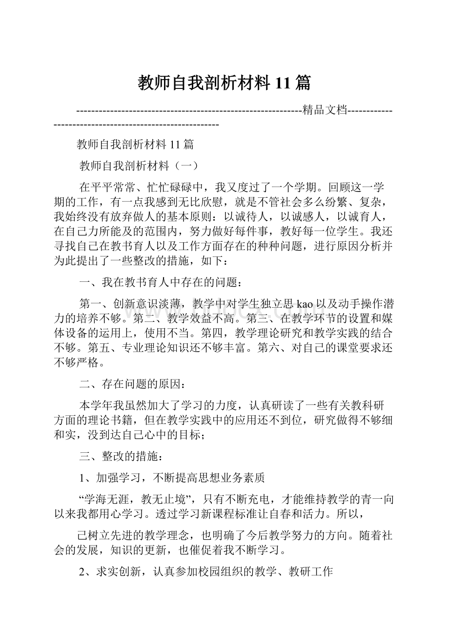 教师自我剖析材料11篇.docx_第1页