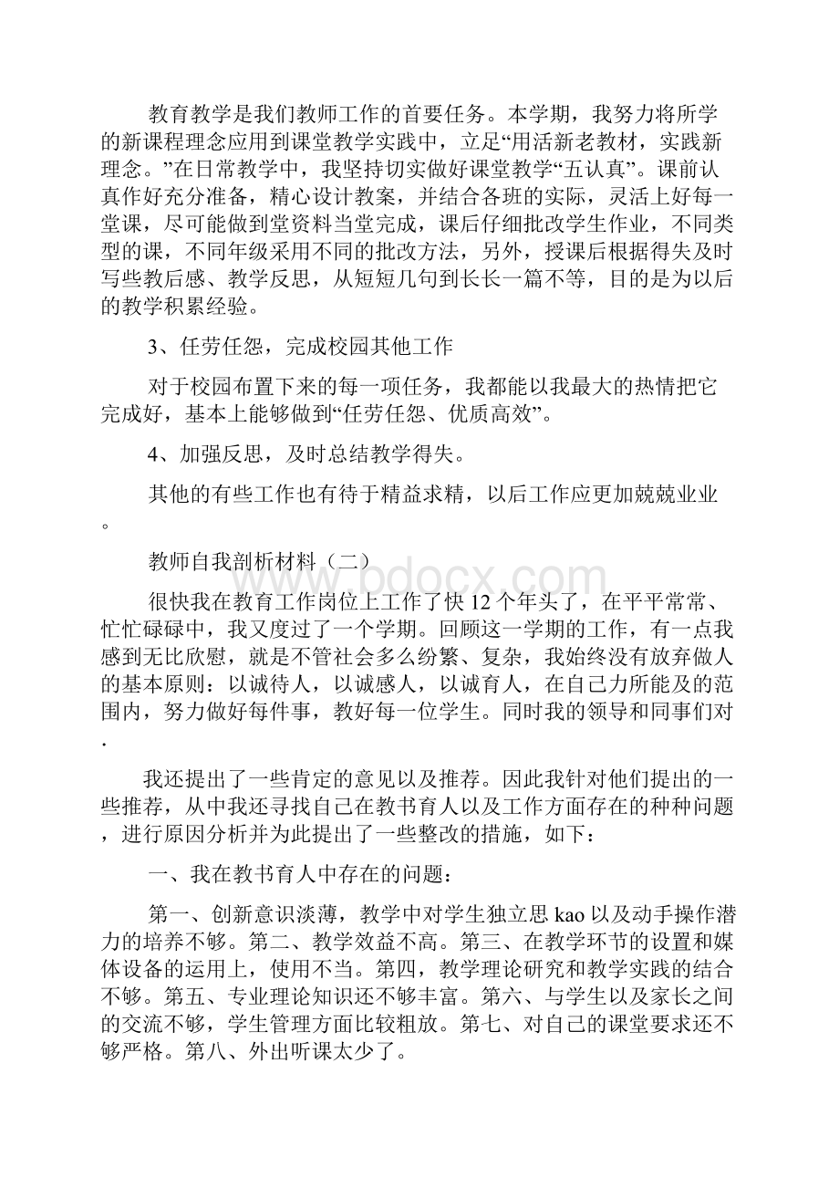 教师自我剖析材料11篇.docx_第2页